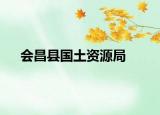 會(huì)昌縣國(guó)土資源局