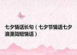 七夕情話長句（七夕節(jié)情話七夕浪漫簡短情話）
