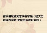 百家講壇錢文忠講百家姓（錢文忠解讀百家姓 央視百家講壇節(jié)目）