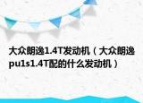 大眾朗逸1.4T發(fā)動(dòng)機(jī)（大眾朗逸pu1s1.4T配的什么發(fā)動(dòng)機(jī)）