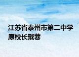 江蘇省泰州市第二中學(xué)原校長戴蓉