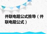 并聯(lián)電阻公式推導(dǎo)（并聯(lián)電阻公式）