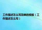 工作描述怎么寫簡(jiǎn)單的模板（工作描述怎么寫）