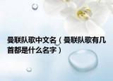 曼聯(lián)隊(duì)歌中文名（曼聯(lián)隊(duì)歌有幾首都是什么名字）