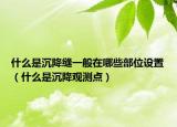 什么是沉降縫一般在哪些部位設(shè)置（什么是沉降觀測點）