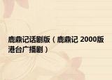 鹿鼎記話劇版（鹿鼎記 2000版港臺廣播劇）