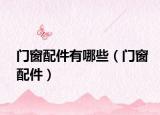 門窗配件有哪些（門窗配件）