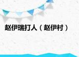 趙伊瑞打人（趙伊村）