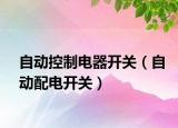 自動(dòng)控制電器開關(guān)（自動(dòng)配電開關(guān)）
