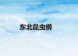 東北昆蟲綱