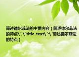 簡述德爾菲法的主要內(nèi)容（簡述德爾菲法的特點