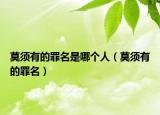 莫須有的罪名是哪個人（莫須有的罪名）