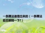 一條鞭法誰提出來的（一條鞭法能否解釋一下?）
