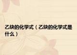 乙炔的化學(xué)式（乙炔的化學(xué)式是什么）