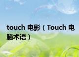 touch 電影（Touch 電腦術(shù)語）
