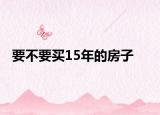 要不要買15年的房子