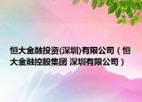 恒大金融投資(深圳)有限公司（恒大金融控股集團(tuán) 深圳有限公司）
