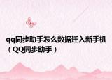qq同步助手怎么數(shù)據(jù)遷入新手機(jī)（QQ同步助手）