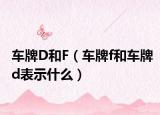 車(chē)牌D和F（車(chē)牌f和車(chē)牌d表示什么）