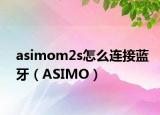 asimom2s怎么連接藍(lán)牙（ASIMO）