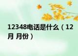 12348電話是什么（12月 月份）