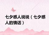 七夕感人說說（七夕感人的情話）