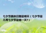 七夕節(jié)具體日期是哪天（七夕節(jié)是幾號七夕節(jié)是哪一天?）