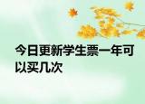 今日更新學(xué)生票一年可以買幾次