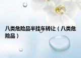 八類危險品半掛車轉讓（八類危險品）