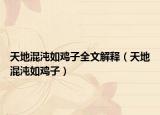 天地混沌如雞子全文解釋（天地混沌如雞子）