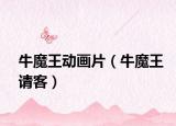 牛魔王動(dòng)畫片（牛魔王請(qǐng)客）