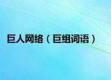 巨人網(wǎng)絡(luò)（巨組詞語）