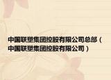 中國聯(lián)塑集團控股有限公司總部（中國聯(lián)塑集團控股有限公司）