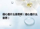 信心是什么意思?。ㄐ判氖鞘裁匆馑迹? /></span></a>
                        <h2><a href=