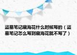 盜墓筆記藏?；ㄊ裁磿r(shí)候?qū)懙模ūI墓筆記怎么寫到藏?；ň筒粚懥耍? /></span></a>
                        <h2><a href=