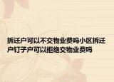 拆遷戶可以不交物業(yè)費嗎小區(qū)拆遷戶釘子戶可以拒絕交物業(yè)費嗎