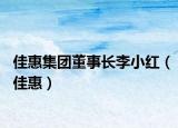 佳惠集團(tuán)董事長(zhǎng)李小紅（佳惠）