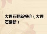 大理石翻新報(bào)價(jià)（大理石翻新）