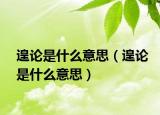 遑論是什么意思（遑論是什么意思）