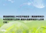 美團(tuán)接受預(yù)定,10點(diǎn)后開(kāi)始配送（美團(tuán)接受預(yù)定10點(diǎn)后配送什么意思 美團(tuán)外賣(mài)接受預(yù)定什么意思介紹）