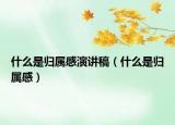 什么是歸屬感演講稿（什么是歸屬感）