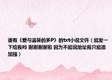 誰有《愛與溫馨的多P》的txt小說文件（能發(fā)一下給我嗎 謝謝謝謝啦 因為不能說地址我只能追加提）