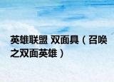 英雄聯(lián)盟 雙面具（召喚之雙面英雄）