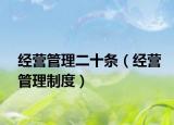 經營管理二十條（經營管理制度）