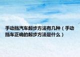 手動(dòng)擋汽車起步方法有幾種（手動(dòng)擋車正確的起步方法是什么）