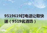 9519619打電話讓取快遞（9519名酒坊）