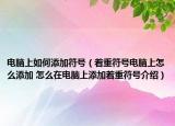 電腦上如何添加符號(hào)（著重符號(hào)電腦上怎么添加 怎么在電腦上添加著重符號(hào)介紹）