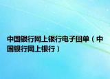 中國銀行網(wǎng)上銀行電子回單（中國銀行網(wǎng)上銀行）