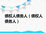 債權(quán)人債務(wù)人（債權(quán)人債務(wù)人）