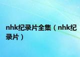 nhk紀(jì)錄片全集（nhk紀(jì)錄片）